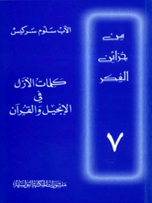 cover image of كلمات الأزل في الإنجيل والقرآن